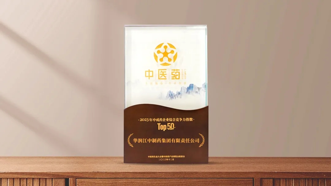 华润ks凯时官网荣登“2023年中成药企业综合竞争力指数Top50”.jpg