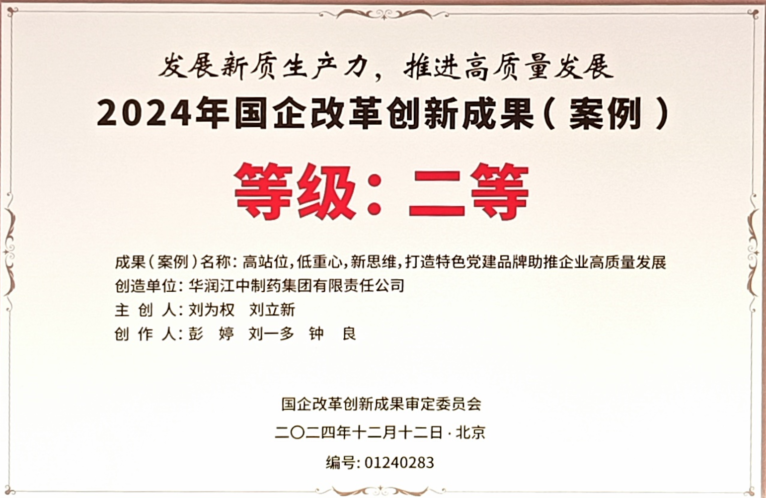 华润ks凯时官网荣获2024年国企鼎新创新成就二等奖.png