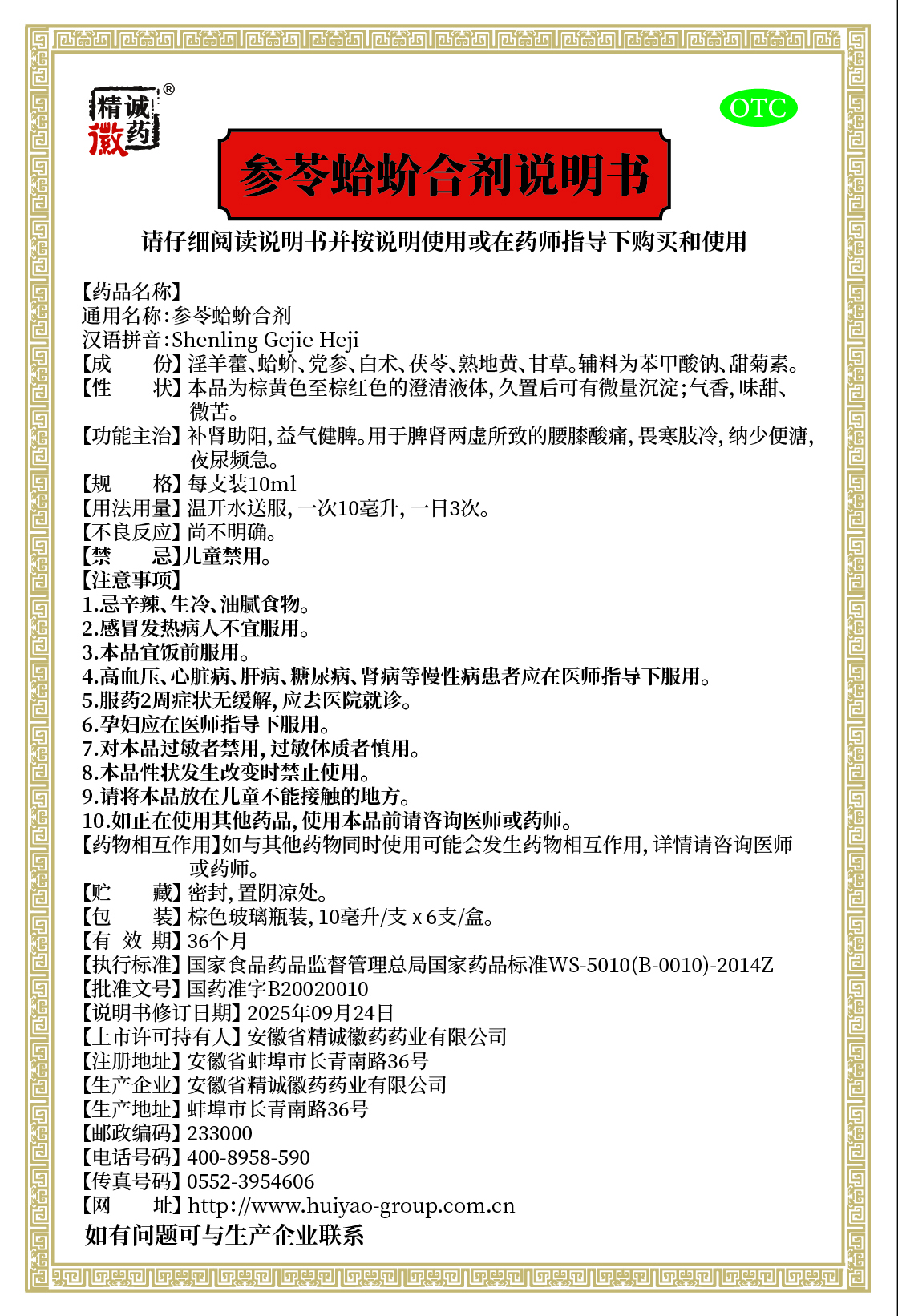 徽药 参苓蛤蚧-6支.jpg