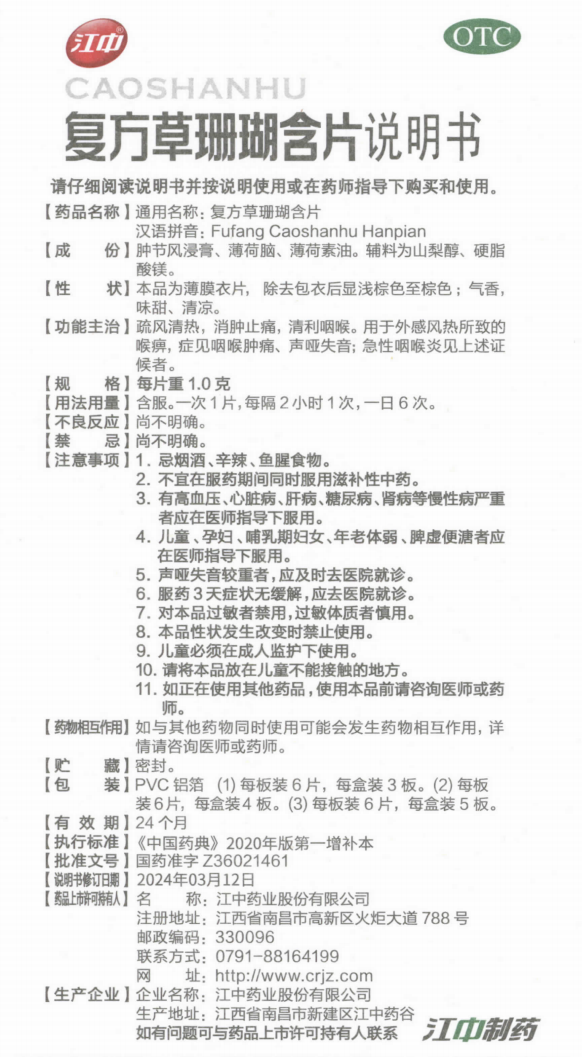 附件4：复方草珊瑚含片说明书（规格：每片沉1.0克）.png