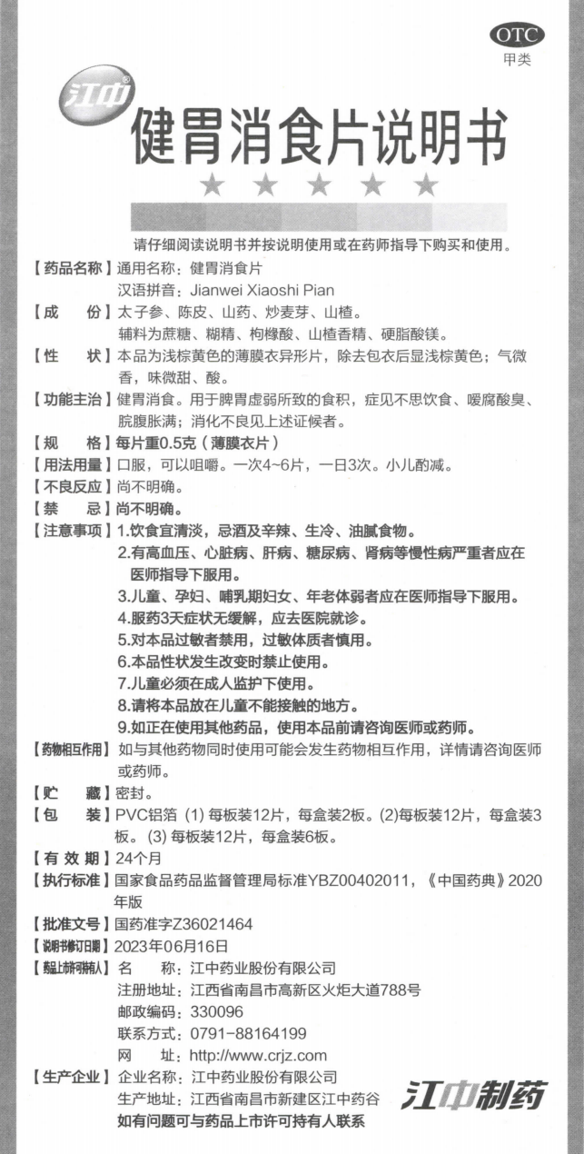附件2：健胃消食片说明书（规格：每片沉0.5克薄膜衣片）.png